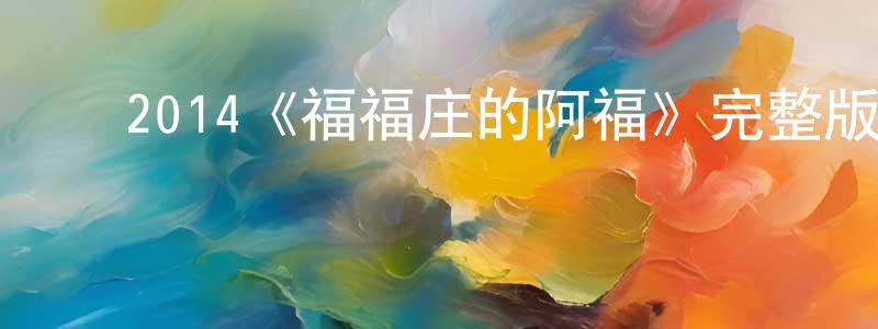 ﻿2014《福福庄的阿福》完整版电影/在线观看/百度云-美剧天堂 ﻿陈燕升的blog